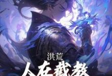 已完结小说《洪荒:人在截教,授徒就能无敌》最新章节-推书机