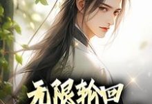 求无限轮回:我能强化万物小说的全文免费阅读链接-推书机