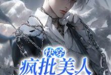 【快穿】疯批美人救赎手册免费阅读,【快穿】疯批美人救赎手册章节目录-推书机