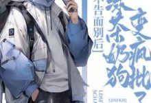 沈忱意程幸怀完整版小说《不告而别后,绿茶奶狗变疯批了》免费阅读-推书机