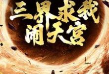 孙小圣哪吒小说完结版在线阅读，西游：手握反叛系统，三界求我闹天宫免费看-推书机