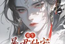 重生:暴君独宠掌中后完整版小说免费阅读,重生:暴君独宠掌中后小说-推书机