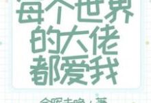 快穿:每个世界的大佬都爱我陆景,快穿:每个世界的大佬都爱我章节在线阅读-推书机