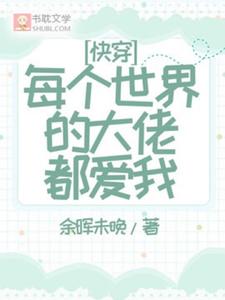 快穿：每个世界的大佬都爱我陆景，快穿：每个世界的大佬都爱我章节在线阅读