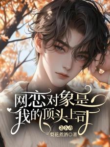 《网恋对象是我的顶头上司怎么办》小说章节列表免费试读，夏小果小说在线阅读
