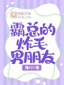 霸总的炸毛男朋友小说的最新章节在哪里更新？免费追踪阅读