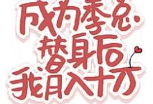 安平季岭完整版《成为季总替身后,我月入十万》小说免费阅读-推书机