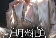 白月光把自己当替身后沈眠顾若麟,白月光把自己当替身后章节在线阅读-推书机