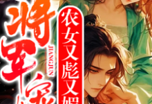 农女又彪又媚,残疾将军宠上天小说,农女又彪又媚,残疾将军宠上天在线阅读-推书机