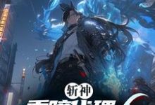 斩神:重瞳代理人,开局麒麟宝术最新章节,斩神:重瞳代理人,开局麒麟宝术免费阅读-推书机