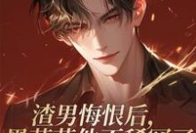 渣男悔恨后,黑莲花他不稀罕了完整版小说,渣男悔恨后,黑莲花他不稀罕了顾承晓温言-推书机