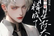 哪里可以免费找到放逐三年,作精成了星际大佬?-推书机