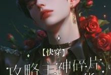 【快穿】攻略主神碎片后我想退货完整版小说,【快穿】攻略主神碎片后我想退货免费阅读-推书机