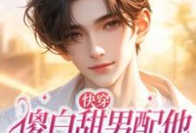 快穿：傻白甜男配他拿了女主剧本小说免费资源，快穿：傻白甜男配他拿了女主剧本在线阅读-推书机