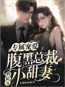 已完结小说《专属宠爱：腹黑总裁的亿万小甜妻》最新章节