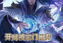 开局被宗门抛弃，我反手直接无敌陆玄在线章节免费阅读-推书机