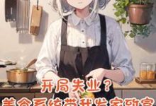 李贝贝小说系统你疯了!我开个饭店还得考研完整版阅读-推书机