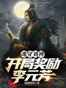 刘玄小说手持召唤系统，我重铸三国荣光！章节免费阅读