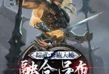 白安小说《系统：开局融合吕布，一人压诸国》完整版免费阅读-推书机