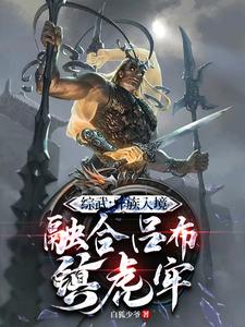 白安小说《系统：开局融合吕布，一人压诸国》完整版免费阅读