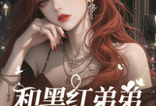 影帝小叔住手!我不谈忘年恋完整版小说,影帝小叔住手!我不谈忘年恋秦朝月江陵野-推书机