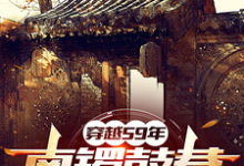 59年：物质匮乏？通通我来解决免费阅读，59年：物质匮乏？通通我来解决章节目录-推书机