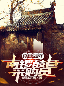 59年：物质匮乏？通通我来解决免费阅读，59年：物质匮乏？通通我来解决章节目录