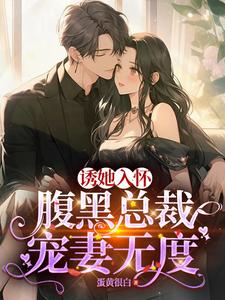 蓄谋已久：我被总裁大人缠上了陆佳宁颜旭尧小说大结局免费试读