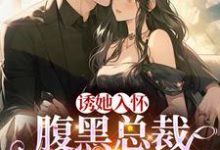 蓄谋已久:我被总裁大人缠上了陆佳宁颜旭尧,蓄谋已久:我被总裁大人缠上了章节在线阅读-推书机