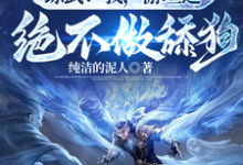 《厄运之子驾到,这武道超好混》小说大结局免费试读 游坦之小说-推书机