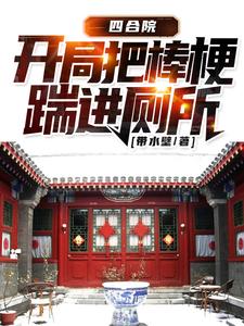 穿到四合院，我战斗力太强完整版小说，穿到四合院，我战斗力太强王建飞