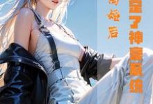 赵彻姜凝月小说离婚后,我绑定了神豪系统在线阅读章节-推书机