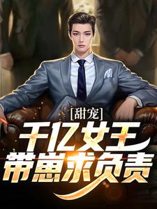 甜宠：千亿女王带崽求负责小说无弹窗阅读的网站推荐