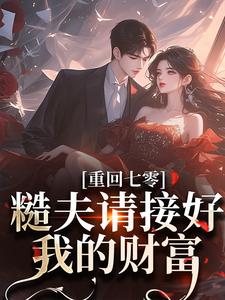 江文乔杨云礼小说《重回七零：糙夫请接好我的财富》完整版免费阅读