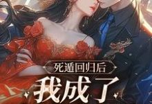 死遁回归后,我成了真爱白月光完整版小说,死遁回归后,我成了真爱白月光最新章节-推书机