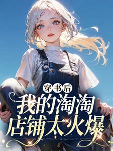 寻找能够免费阅读穿书后我的淘淘店铺太火爆小说的平台