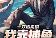 《一双透视眼,我靠捕鱼养活全家》完整版小说免费阅读-推书机
