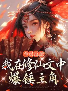 全员反派：我在修仙文中爆锤主角这本小说完结了吗？免费查看最新章节
