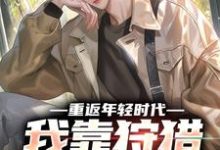 重返年轻时代,我靠狩猎发家致富小说,重返年轻时代,我靠狩猎发家致富在线阅读-推书机
