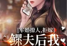 军婚撩人,拒嫁鳏夫后我随军真香啊乔蔓蔓陆远,军婚撩人,拒嫁鳏夫后我随军真香啊章节在线阅读-推书机