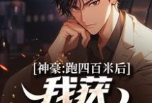 神豪:跑四百米后,我获金条一箱刘牧小说完结版章节在线阅读-推书机