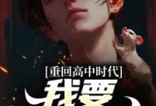 哪里能找到重回高中时代,我要逆风翻盘小说的全部章节?-推书机
