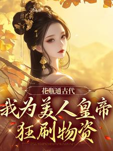 宋翊宁无双小说花瓶通古代，我为美人皇帝狂刷物资在线阅读章节