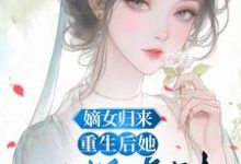 嫡女归来:重生后她只想虐渣小说有没有完整的免费版本在线阅读?-推书机