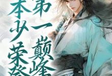 小说《历劫归来,本少荣登第一巅峰》完整版章节免费阅读-推书机