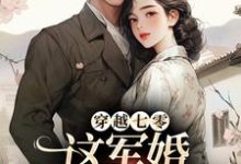 穿越七零,这军婚简直别太甜谢晚秦牧野,穿越七零,这军婚简直别太甜完整版最新章节-推书机