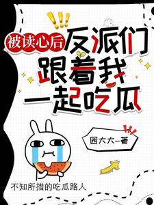 《被读心后，反派们跟着我一起吃瓜》楼之微小说免费阅读完整版
