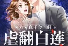 夏明黎小说六零真千金回归,虐翻白莲假千金章节免费阅读-推书机