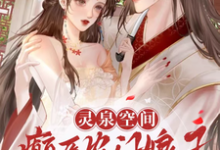 方钰萧竟祁小说在线章节免费阅读(灵泉空间:癫医农门娘子有点猛无弹窗无删减)-推书机