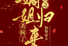 双生之嫡姐归来,杀疯了小说完结了吗?在哪里可以免费读到?-推书机